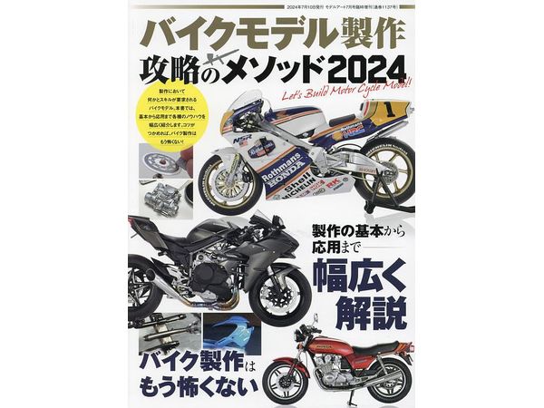 バイクモデル製作 攻略のメソッド2024