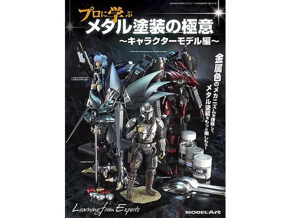 プロに学ぶメタリック塗装の極意 キャラクターモデル編