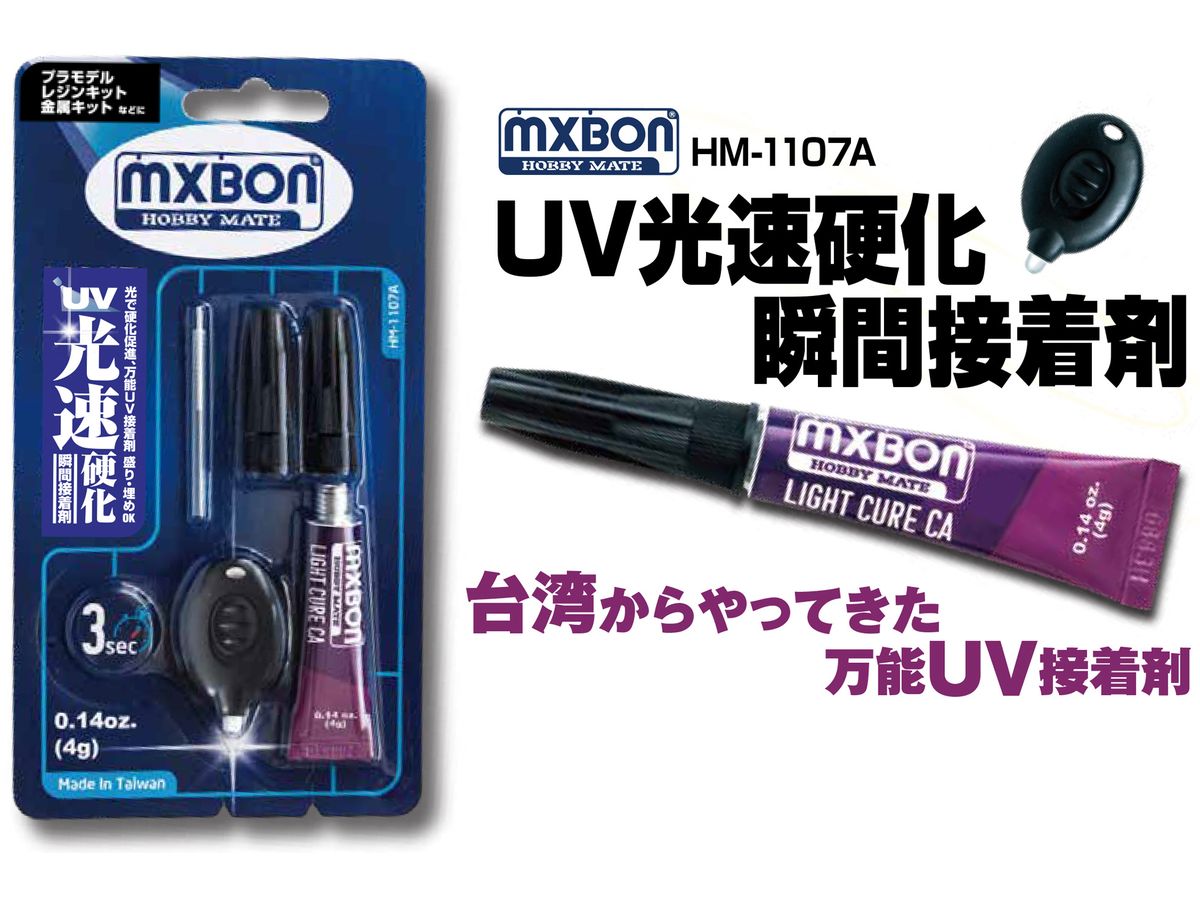 [HM-1107A] UV光速硬化 瞬間接着剤