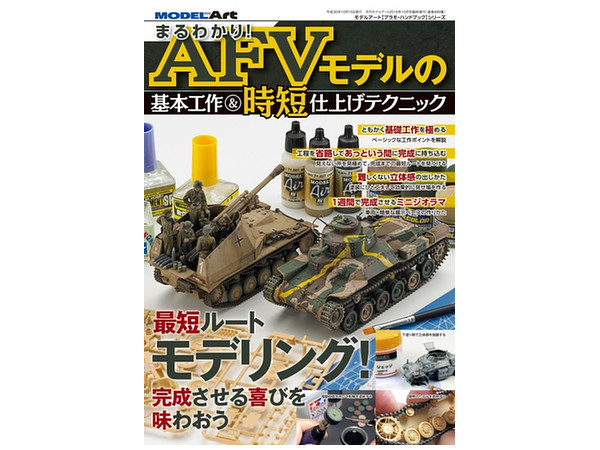 まるわかり! AFVモデルの基本工作 & 時短仕上げテクニック