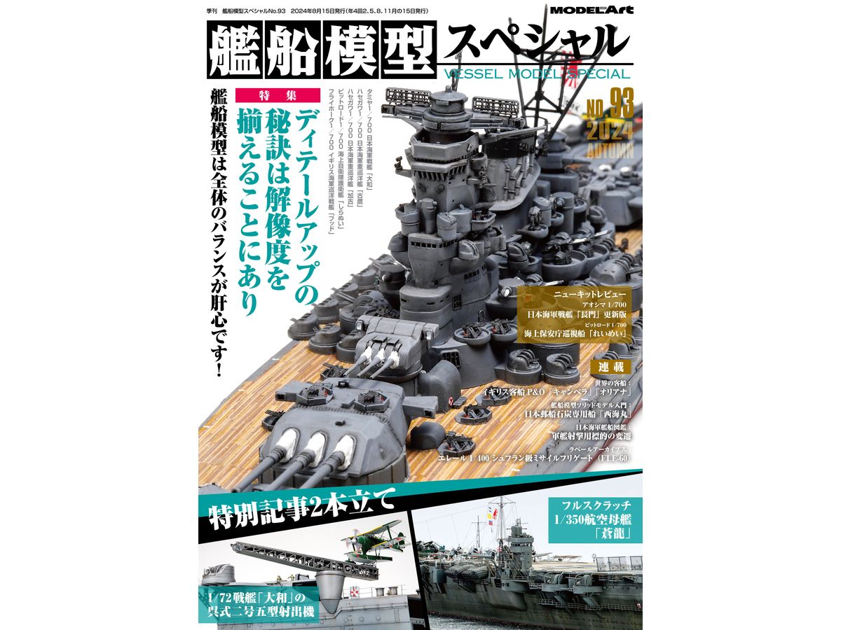 艦船模型スペシャルNo.93 特集 ディテールアップの秘訣は解像度を揃えることにあり