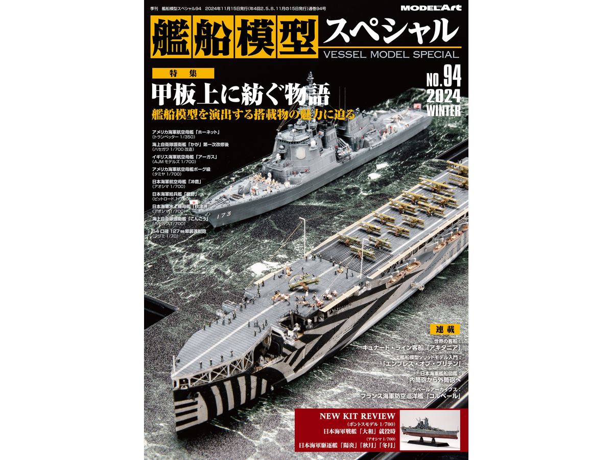 艦船模型スペシャルNo.94 甲板上に紡ぐ物語 - 艦船模型を演出する搭載物の魅力に迫る-