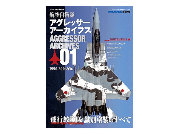 JASDF PHOTO BOOK Vol.2 アグレッサーアーカイブス01 1990-2003年 編