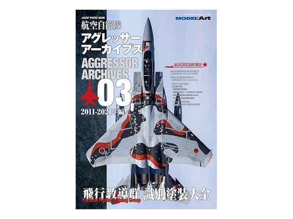 航空自衛隊アグレッサーアーカイブス03 2011-2022年編