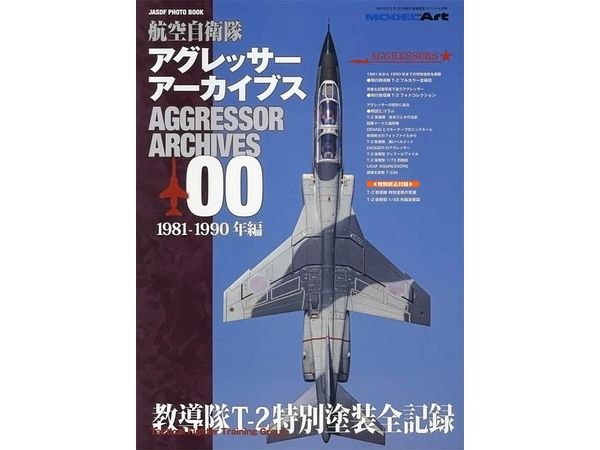航空自衛隊アグレッサーアーカイブス00 1981-1990年編 | HLJ.co.jp