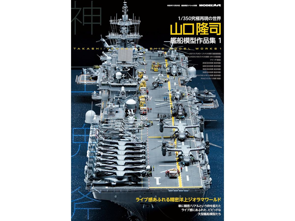 神工鬼斧 山口隆司艦船模型作品集 1