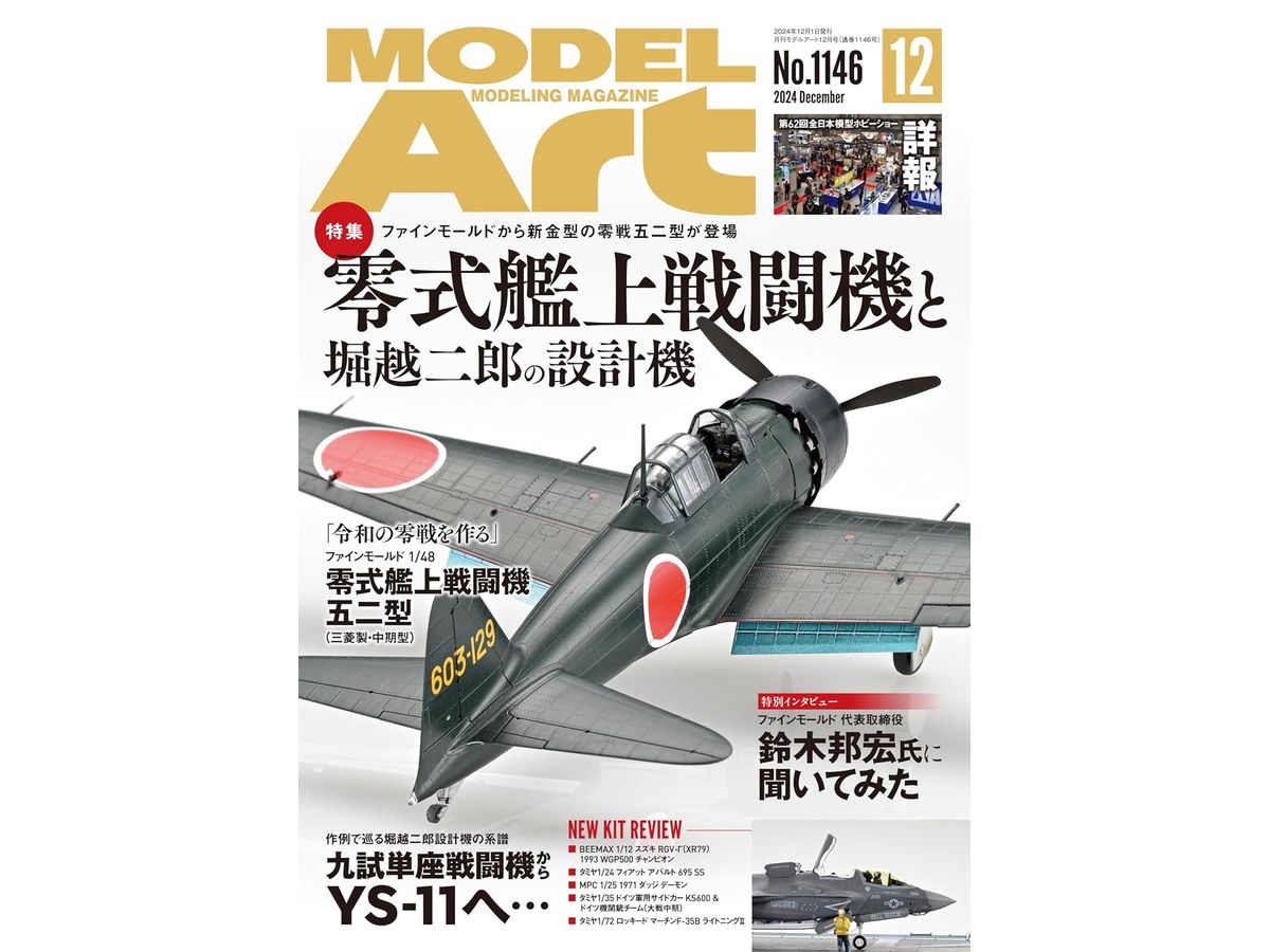 モデルアート2024年12月号 堀越二郎と零戦 (仮題)