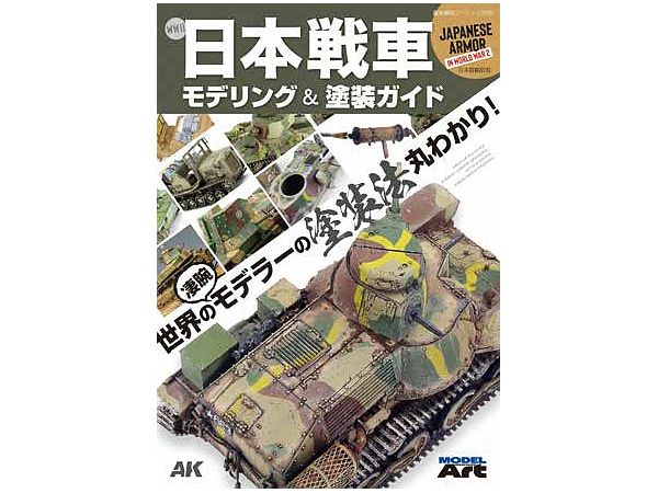 艦船模型スペシャル別冊 WWII 日本戦車モデリング&塗装ガイド