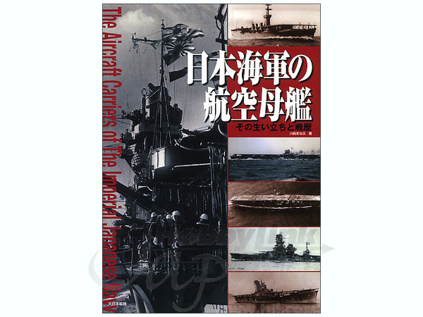 日本海軍の航空母艦 その生い立ちと戦歴