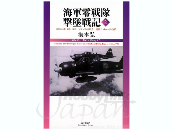 海軍零戦隊撃墜戦記 #2