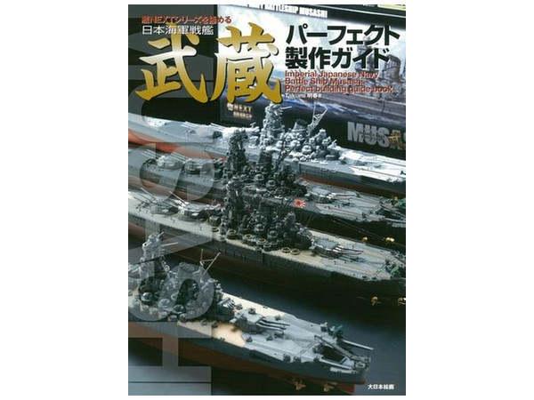 日本海軍戦艦 武蔵 パーフェクト製作ガイド 艦NEXTシリーズを極める