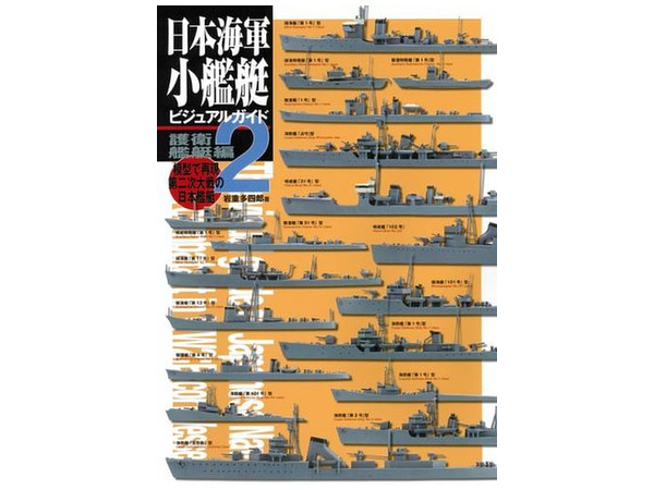 模型で再現 第二次大戦の日本艦艇 日本海軍小艦艇ビジュアルガイド2