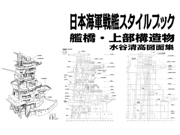 日本海軍戦艦スタイルブック 艦橋・上部構造物 水谷清高図面集