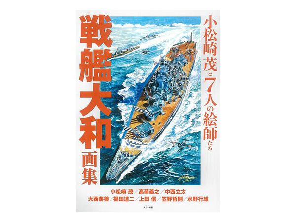 戦艦大和画集 小松崎茂と7人の絵師