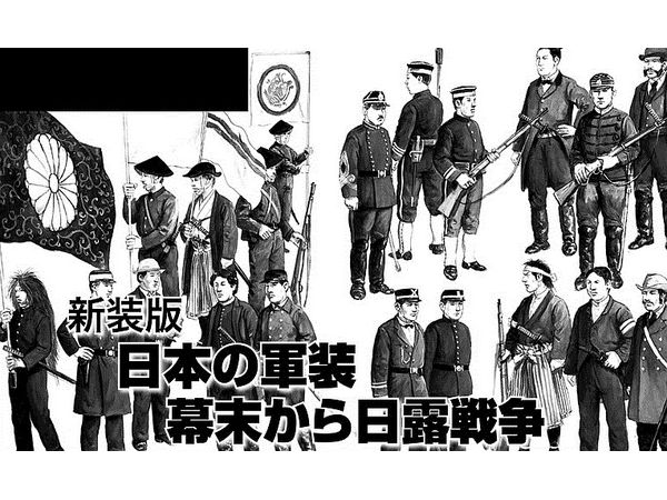 新装版 日本の軍装 幕末から日露戦争 | HLJ.co.jp