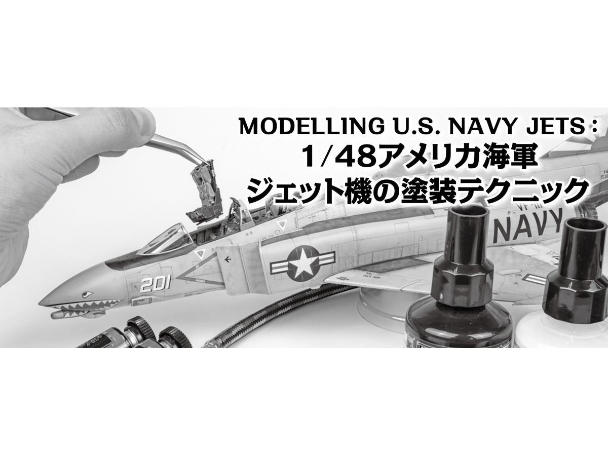 MODELLING U.S. NAVY JETS:1/48アメリカ海軍ジェット機の塗装テクニック