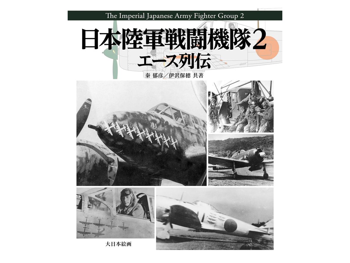 日本陸軍戦闘機隊2 エース列伝