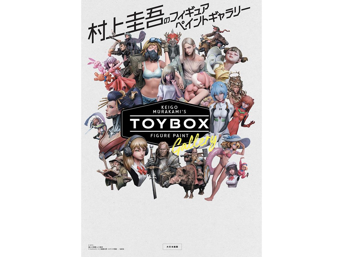 村上圭吾のフィギュアペイントギャラリーToy box