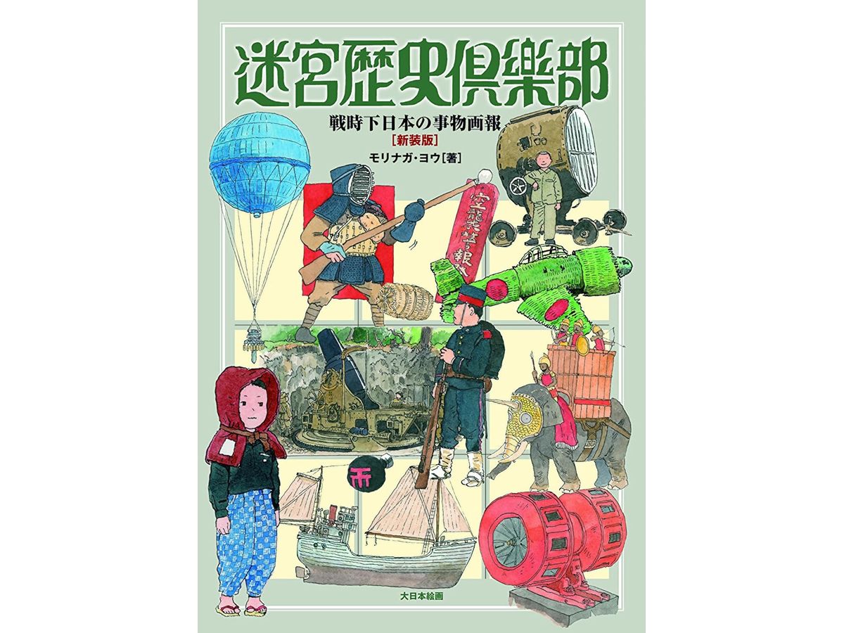 迷宮歴史倶楽部 (新装版)