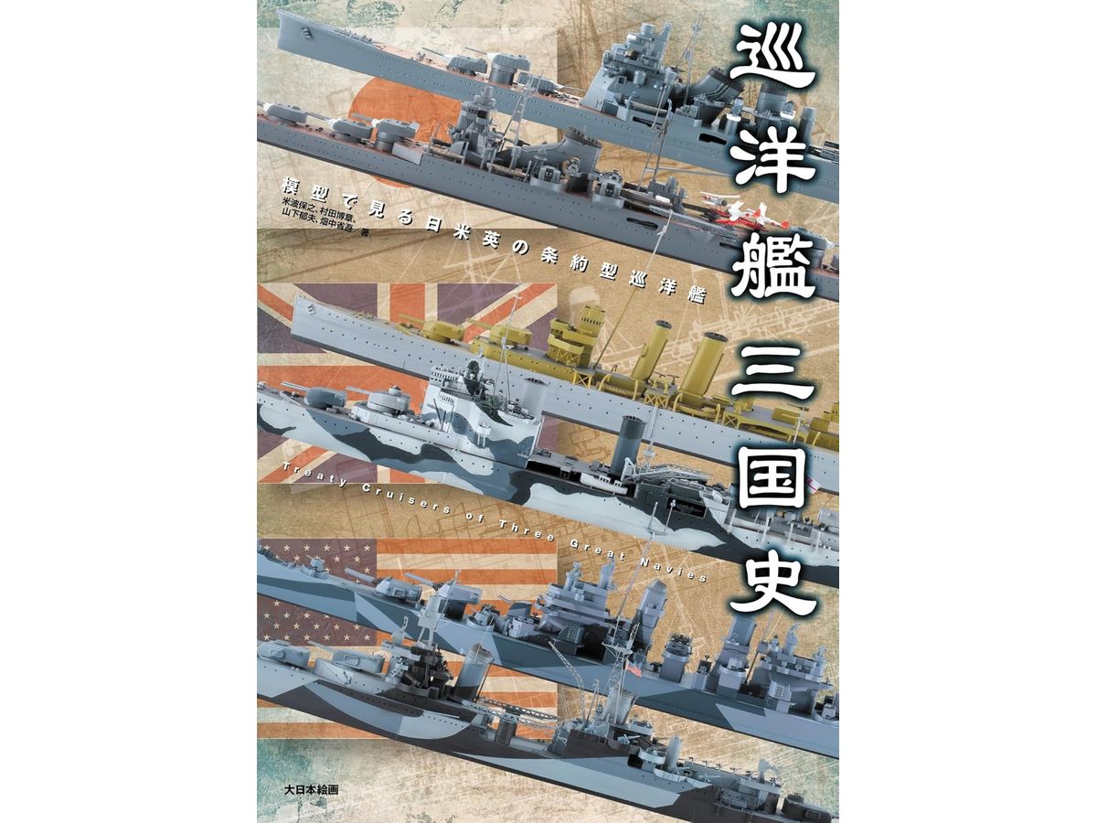 巡洋艦三国史