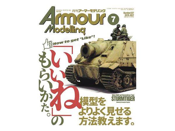 アーマー・モデリング 2019年07月号 (Vol.237)