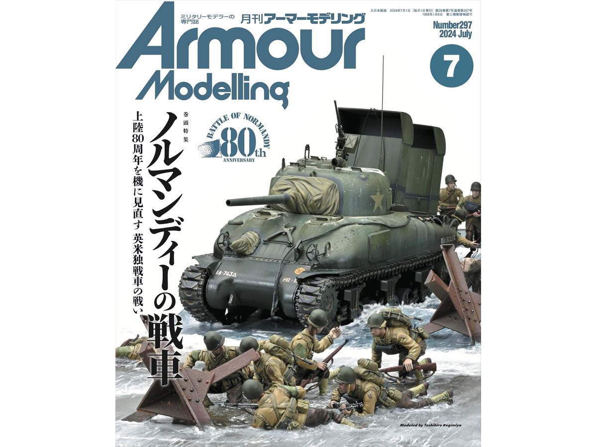 アーマー・モデリング 2024年7月号 (Vol.297)