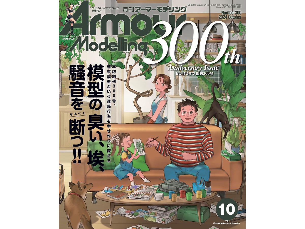 アーマー・モデリング 2024年10月号 (Vol.300)