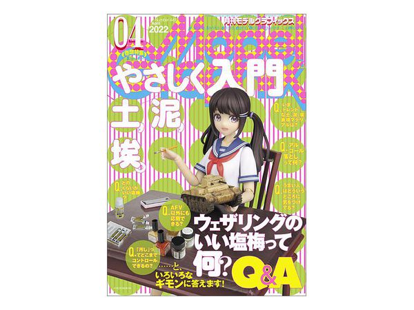 モデル・グラフィックス 2022年04月号