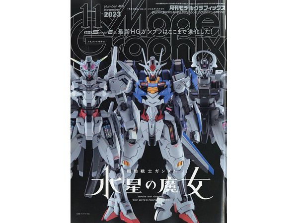 モデル・グラフィックス 2023年11月号