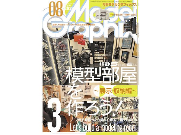 モデル・グラフィックス 2024年8月号