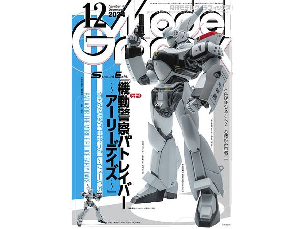 モデルグラフィックス2024年12月号