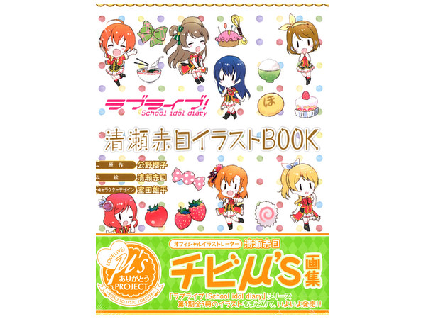 ラブライブ! School idol diary 清瀬赤目イラストBOOK