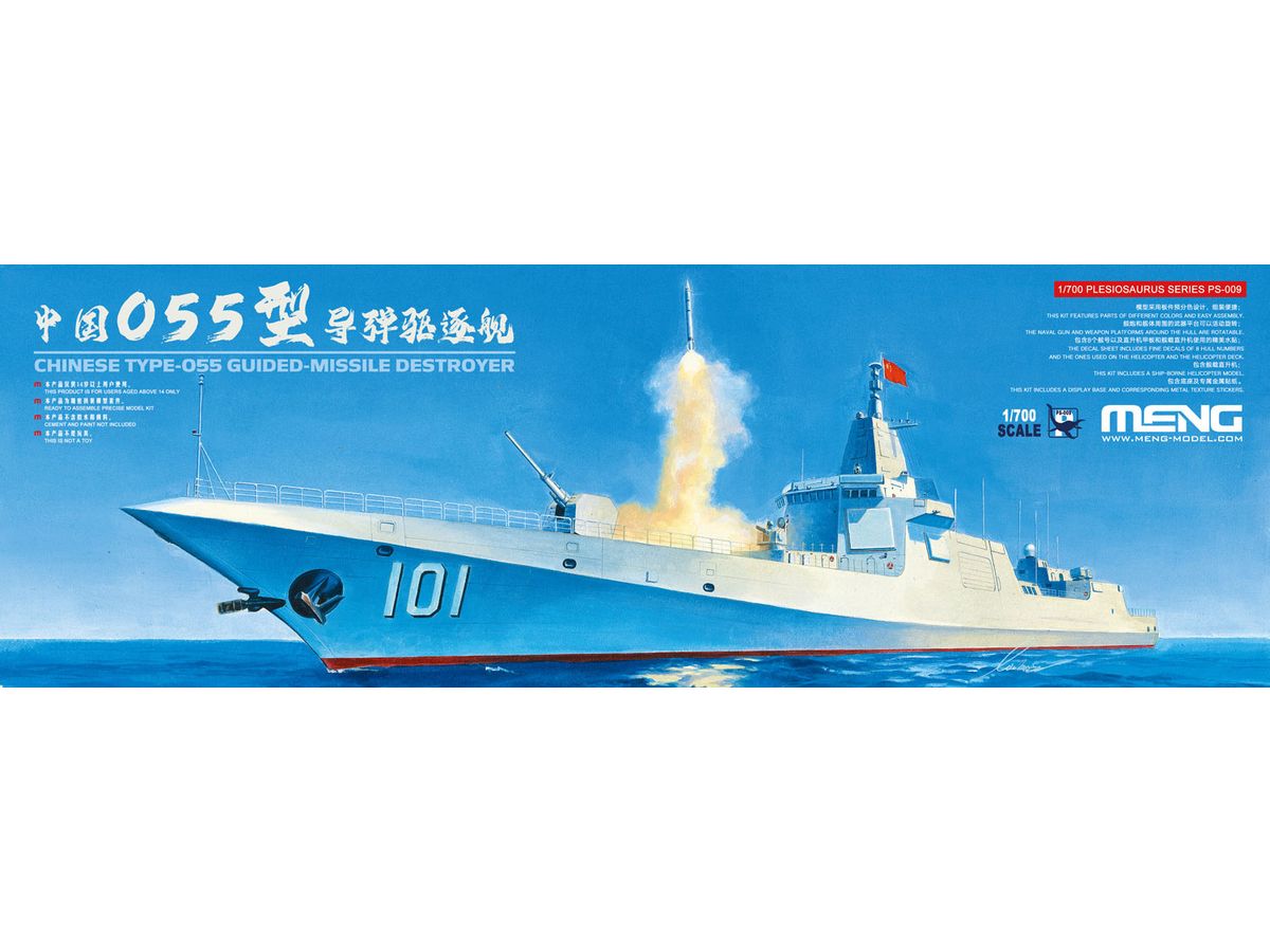 1/700 中国 055型ミサイル駆逐艦