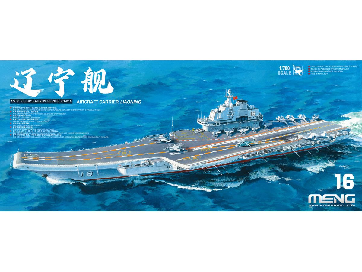 1/700 中国人民解放軍海軍 航空母艦 遼寧