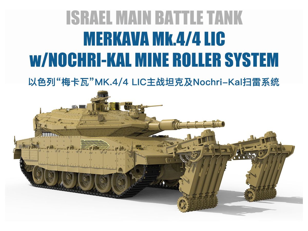 1/35 イスラエル主力戦車 メルカバ Mk.4/4 LIC w/NOCHRI-KAL 地雷処理システム搭載