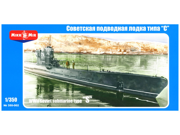 1/350 S-51ロシア海軍潜水艦 (第2次大戦）