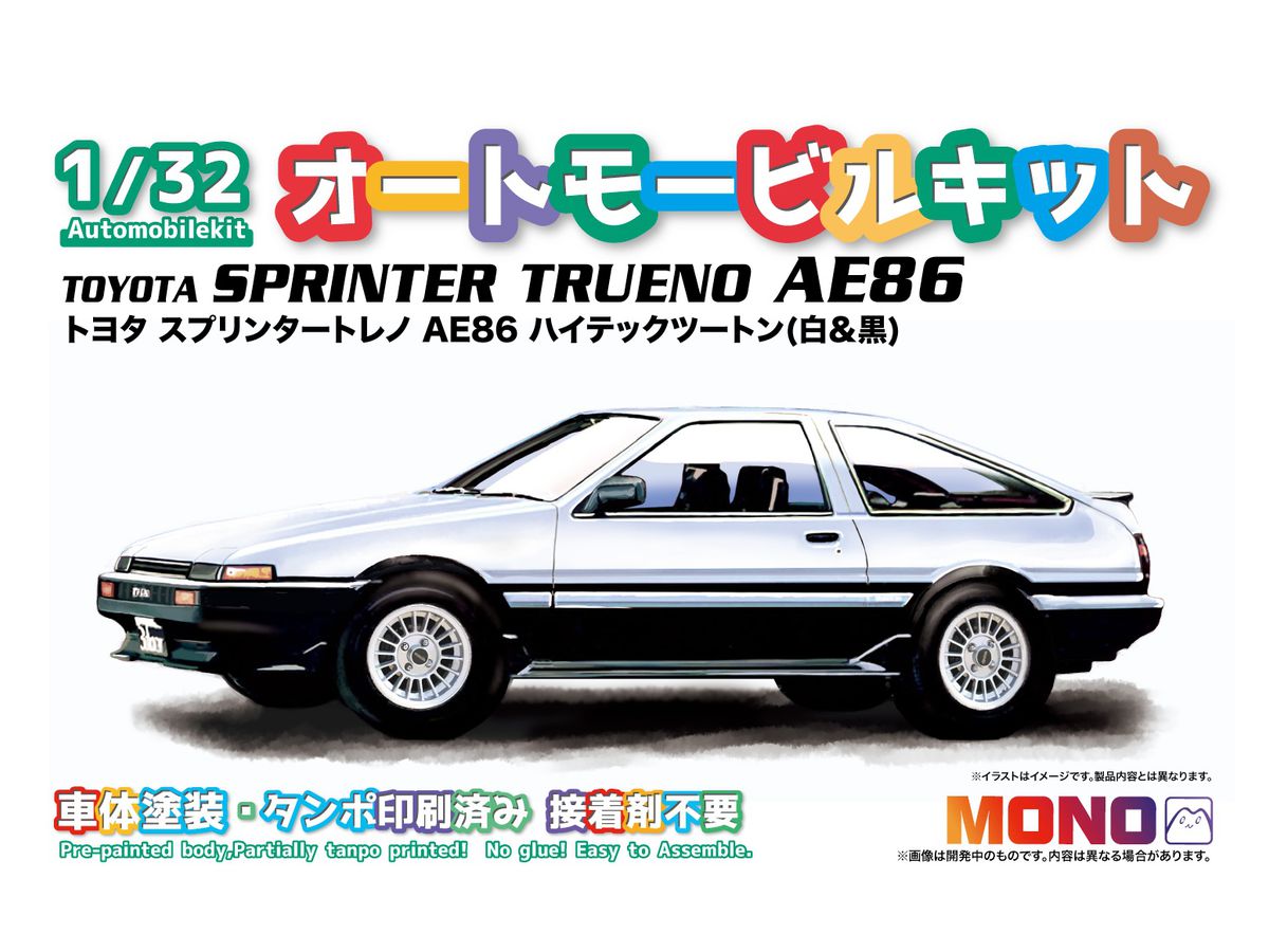 1/32 オートモービルキット トヨタ スプリンタートレノ AE86 ハイテックツートン(白 & 黒)