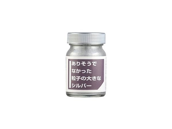 ありそうでなかった粒子の大きなシルバー 30ml