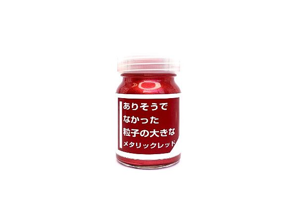 ありそうでなかった粒子の大きなメタリックレッド 30ml