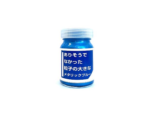 ありそうでなかった粒子の大きなメタリックブルー 30ml