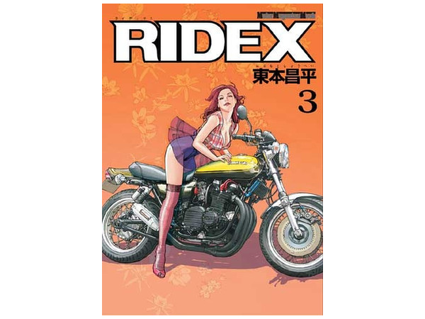 RIDEX 3 東本昌平