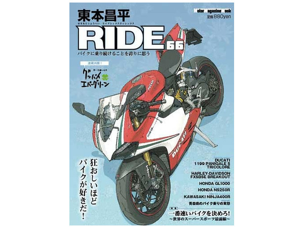 東本昌平 RIDE 66