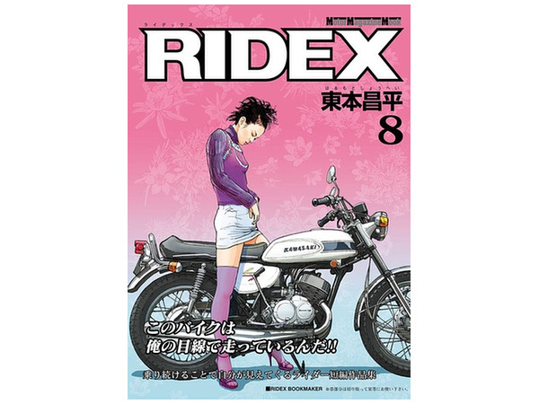 RIDEX 8 東本昌平