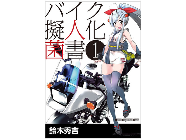 バイク擬人化菌書 #01