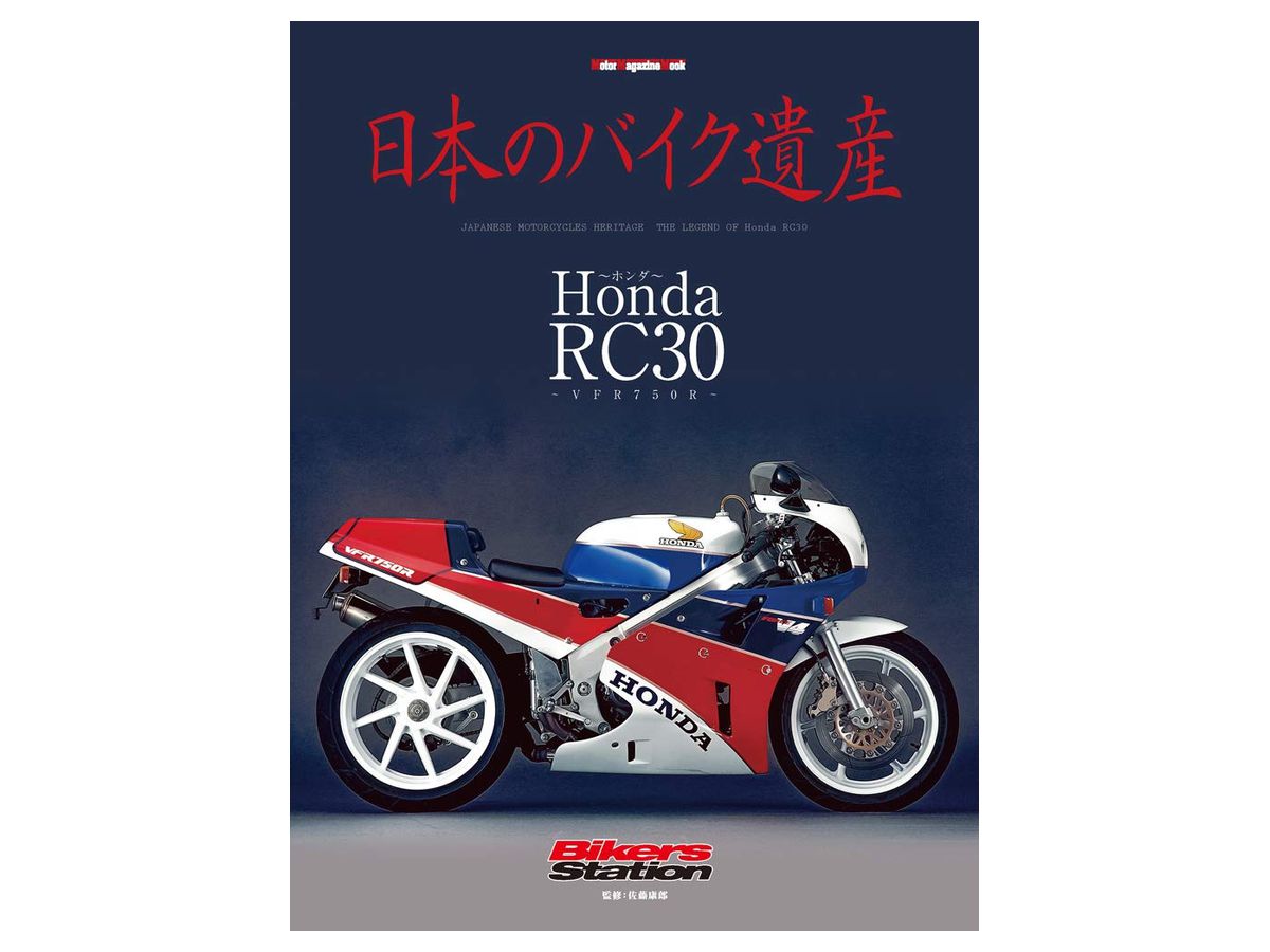 日本のバイク遺産 HONDA RC30