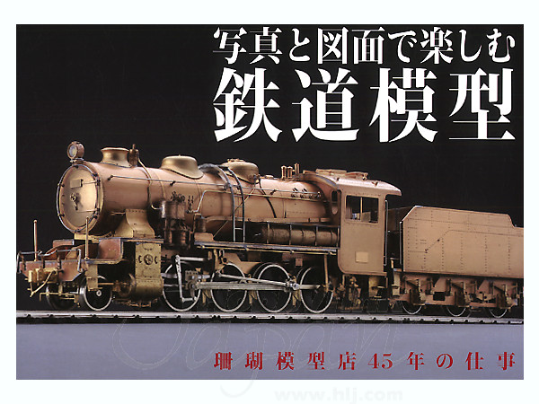 写真と図面で楽しむ鉄道模型 珊瑚模型店の45年