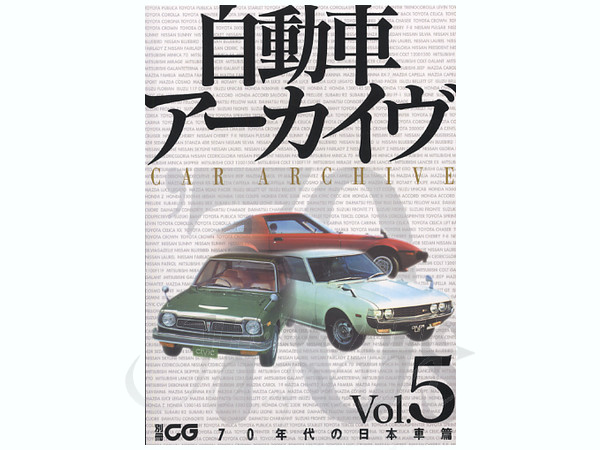 自動車アーカイブ Vol. 05: 70年代の日本車