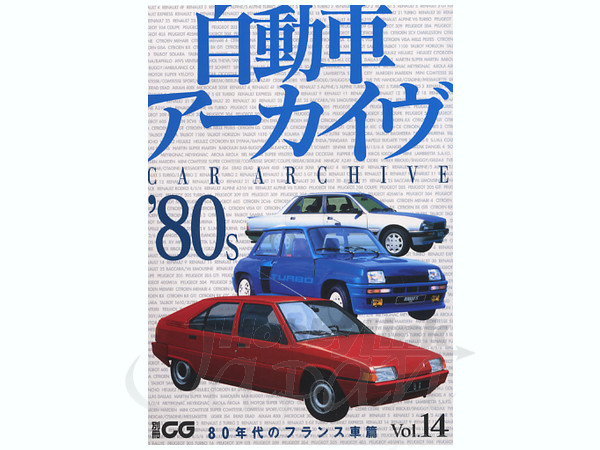 自動車アーカイブ Vol. 14: 80年代のフランス車