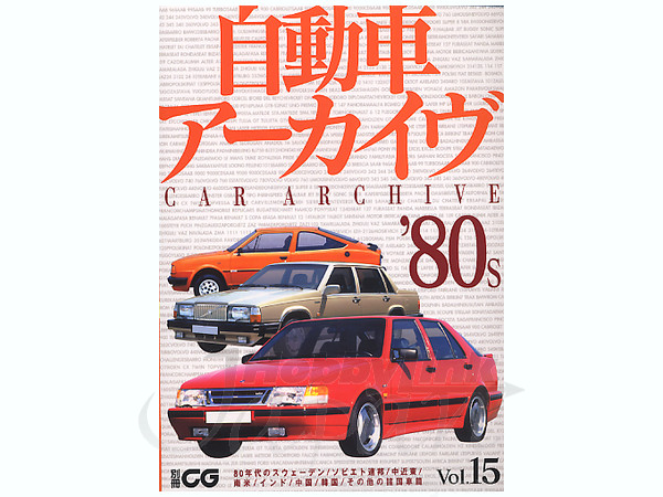 自動車アーカイブ Vol. 15: 80年代のスウェーデン