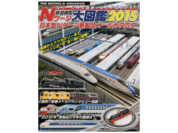 鉄道模型Nゲージ大図鑑2015